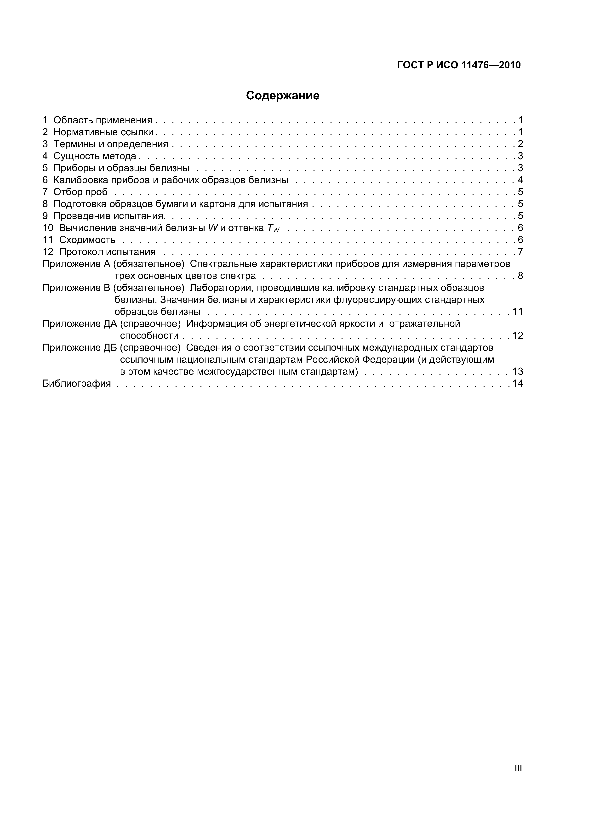Страница 3 ГОСТ Р ИСО 11476-2010
