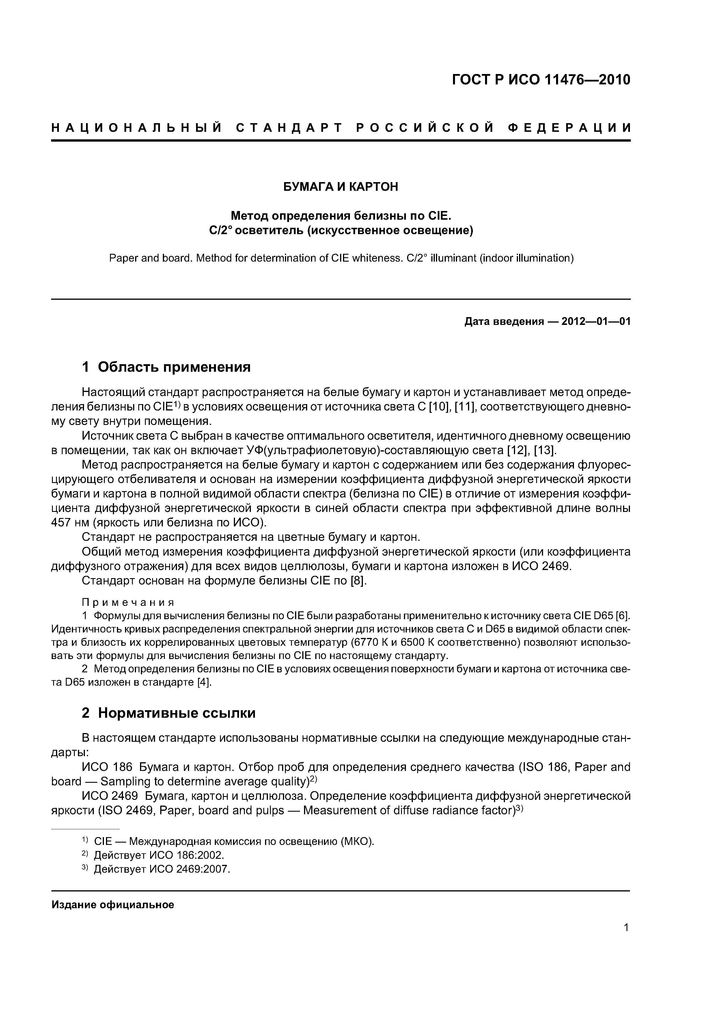 Страница 4 ГОСТ Р ИСО 11476-2010