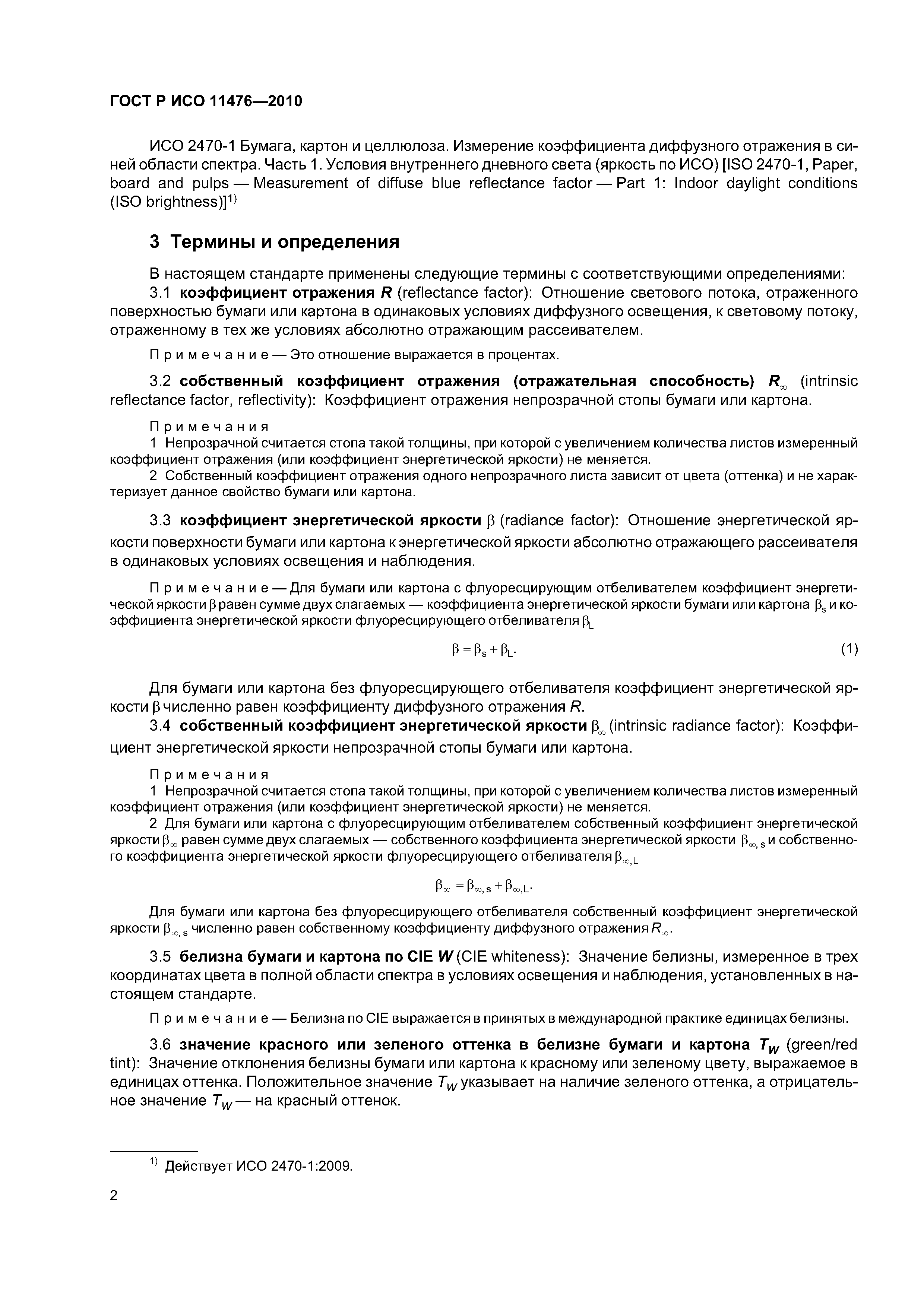 Страница 5 ГОСТ Р ИСО 11476-2010