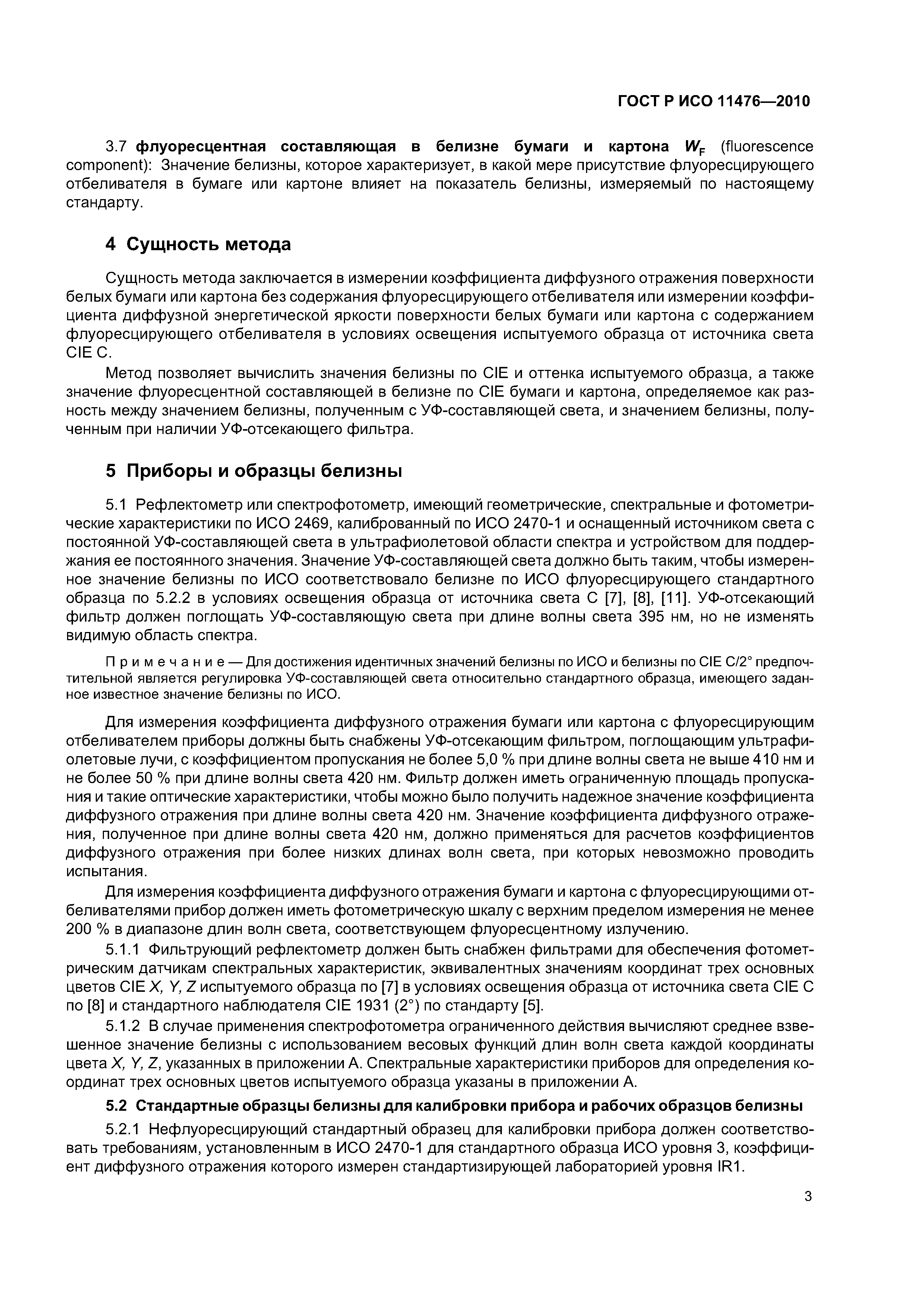 Страница 6 ГОСТ Р ИСО 11476-2010