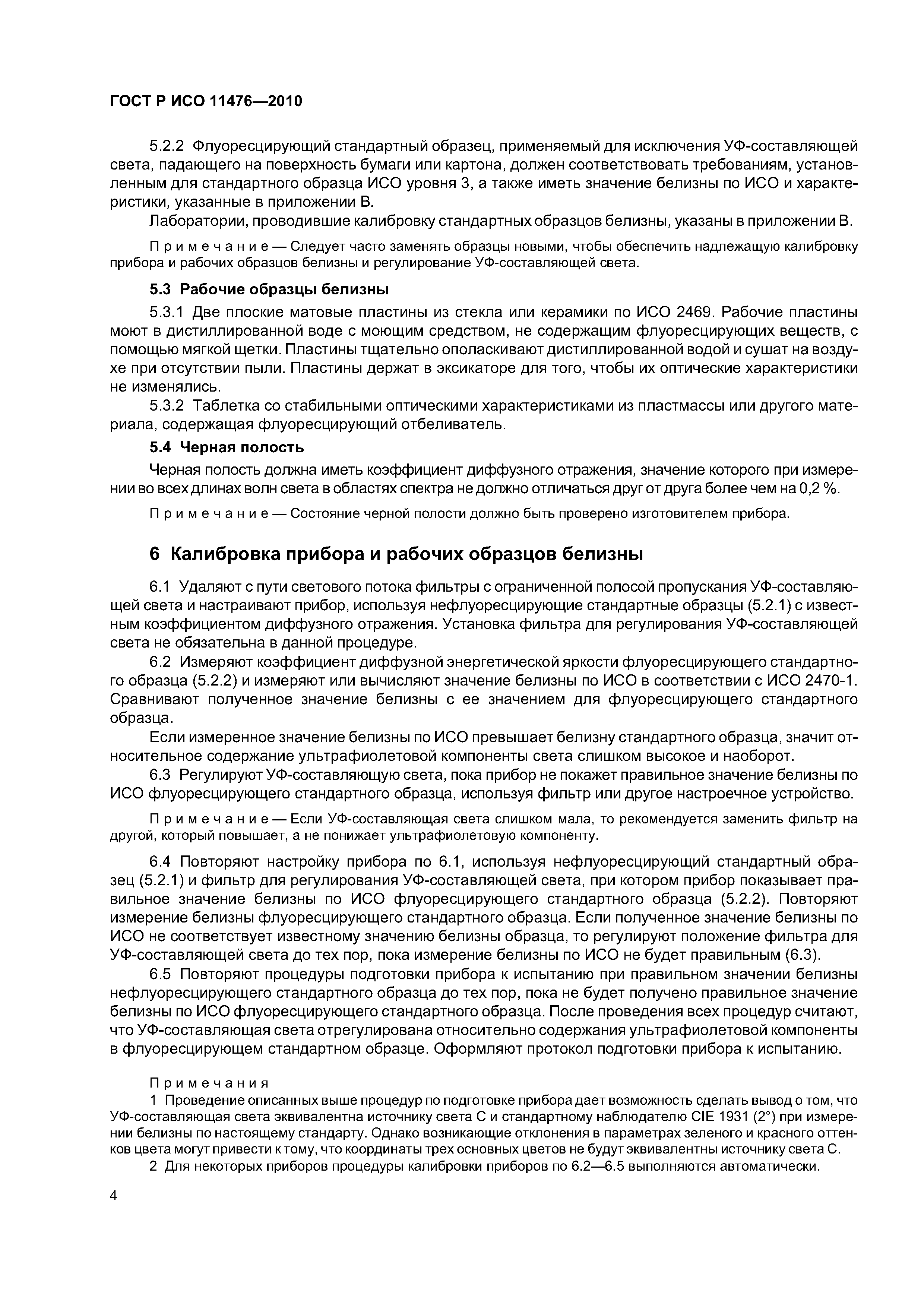 Страница 7 ГОСТ Р ИСО 11476-2010