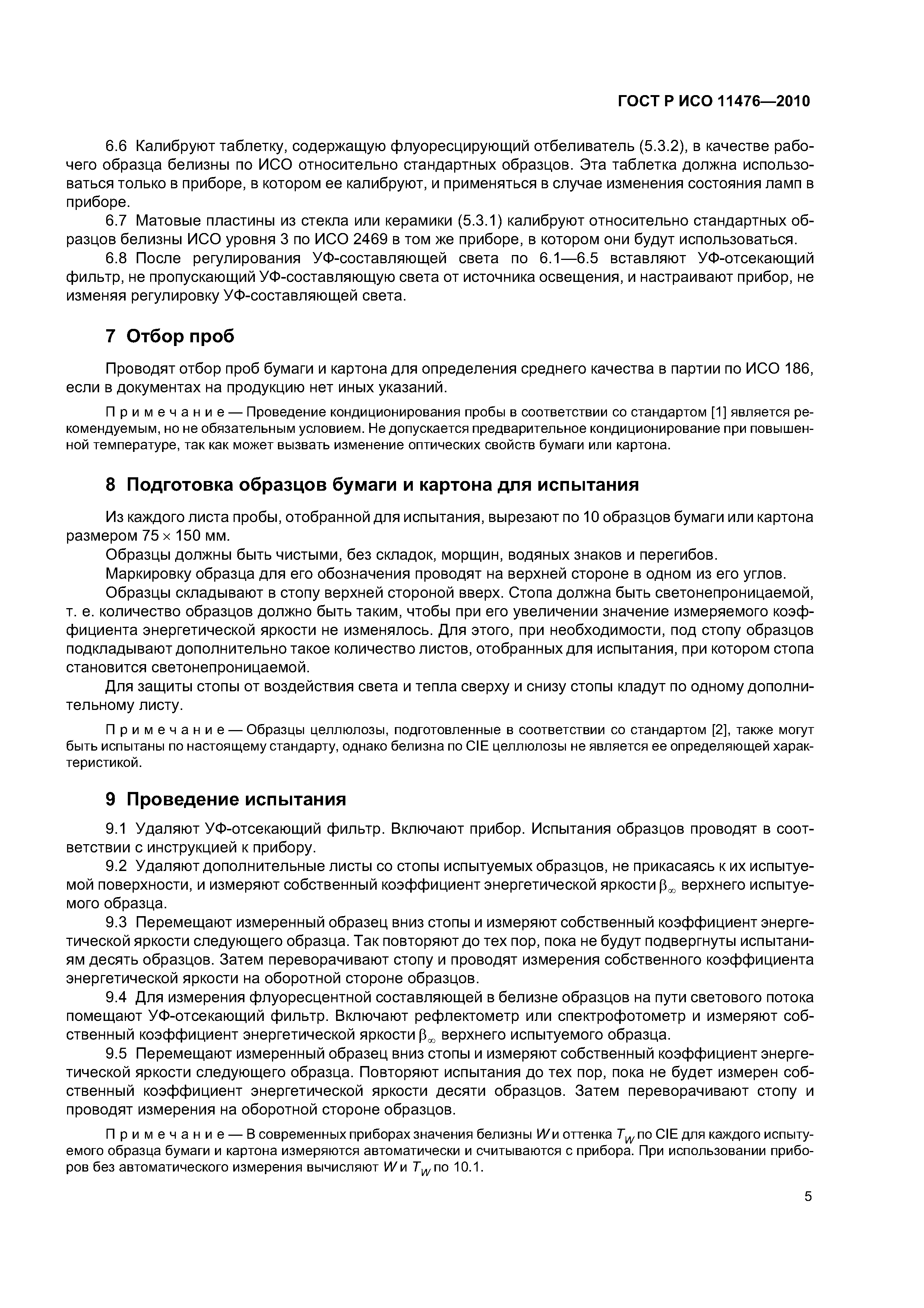 Страница 8 ГОСТ Р ИСО 11476-2010