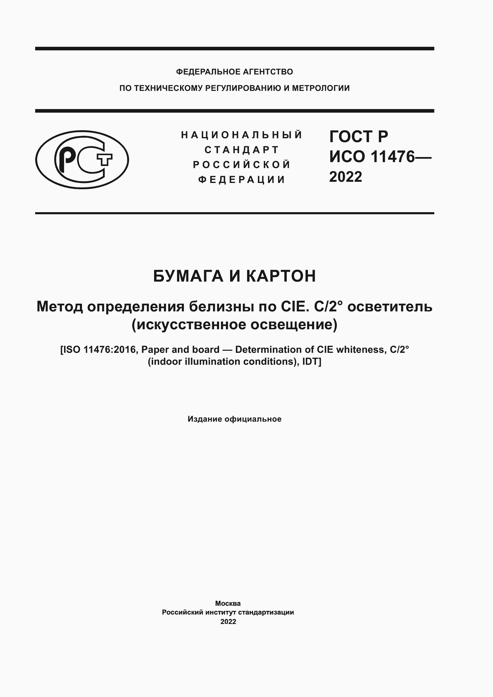 Страница 1 ГОСТ Р ИСО 11476-2022