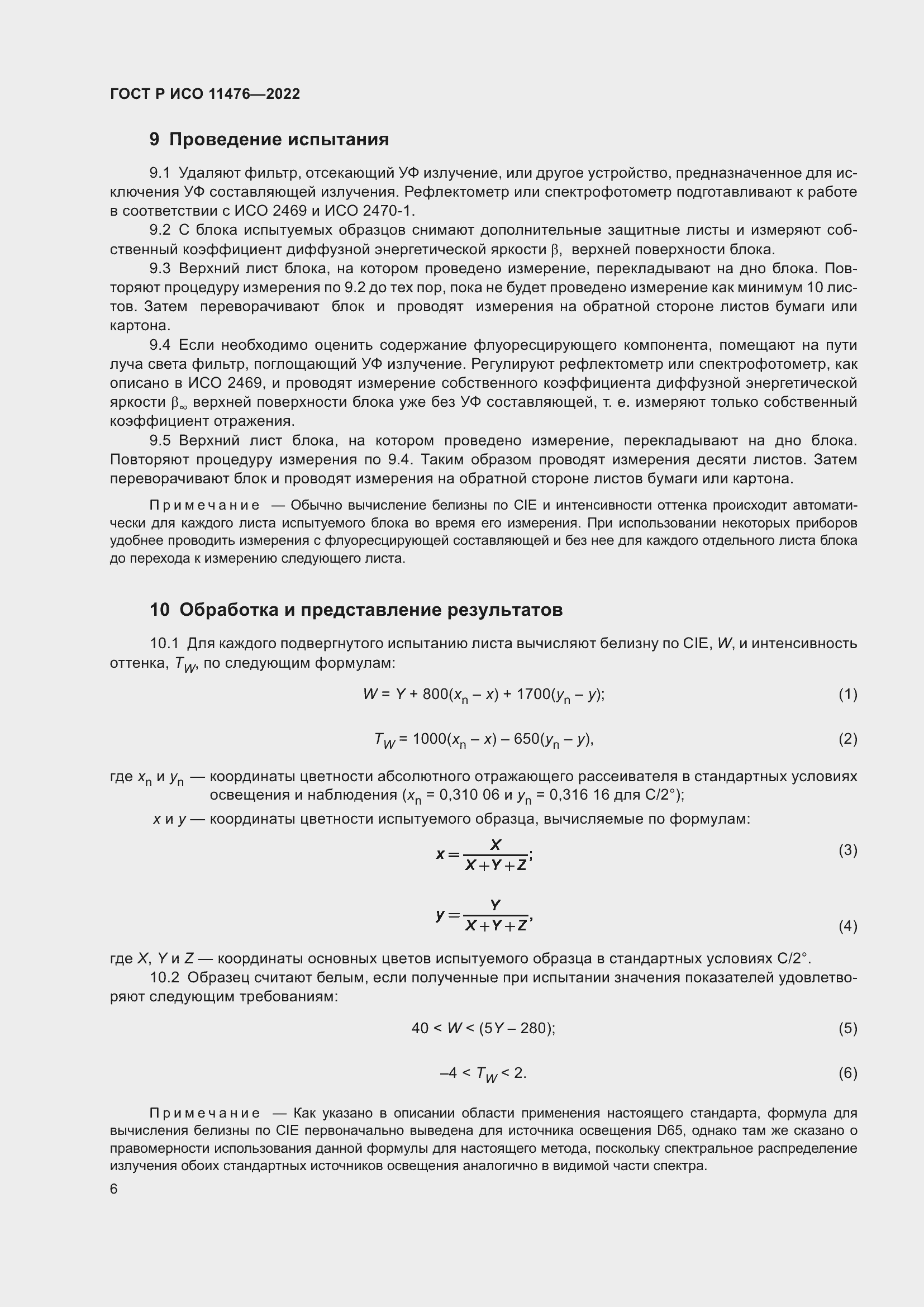 Страница 10 ГОСТ Р ИСО 11476-2022