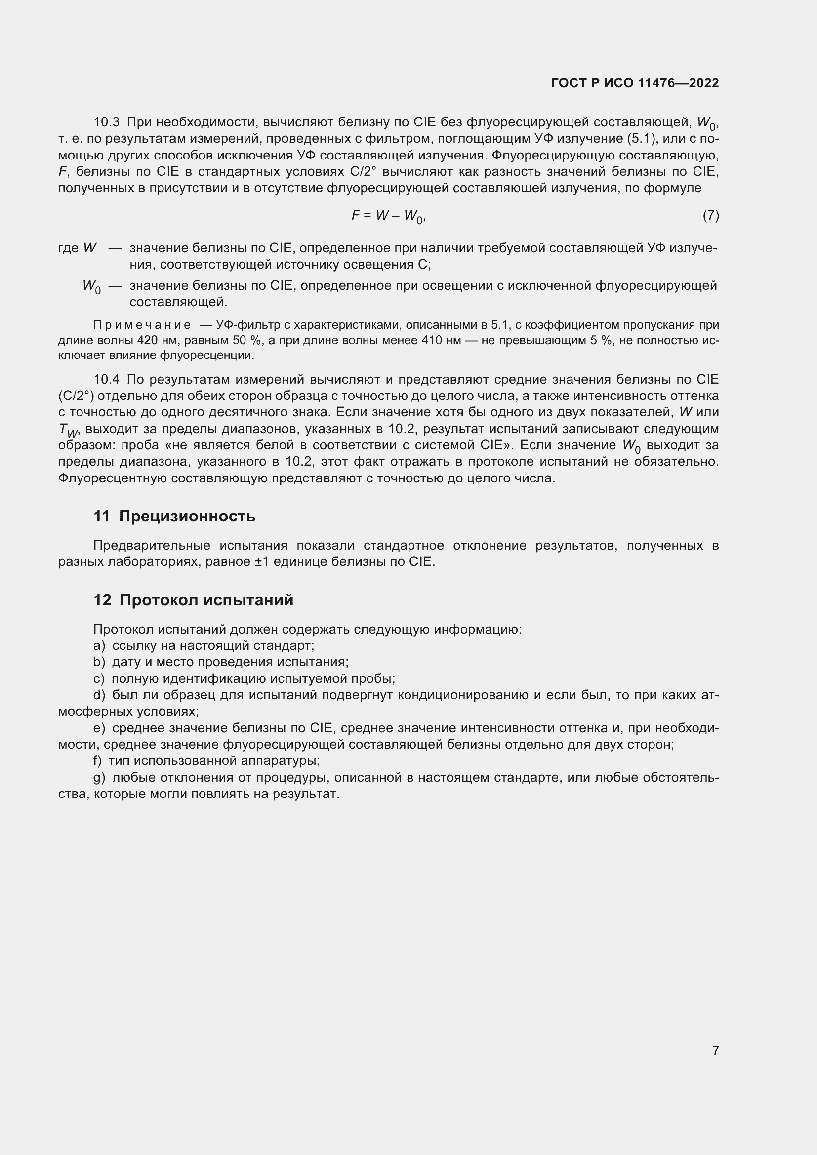 Страница 11 ГОСТ Р ИСО 11476-2022