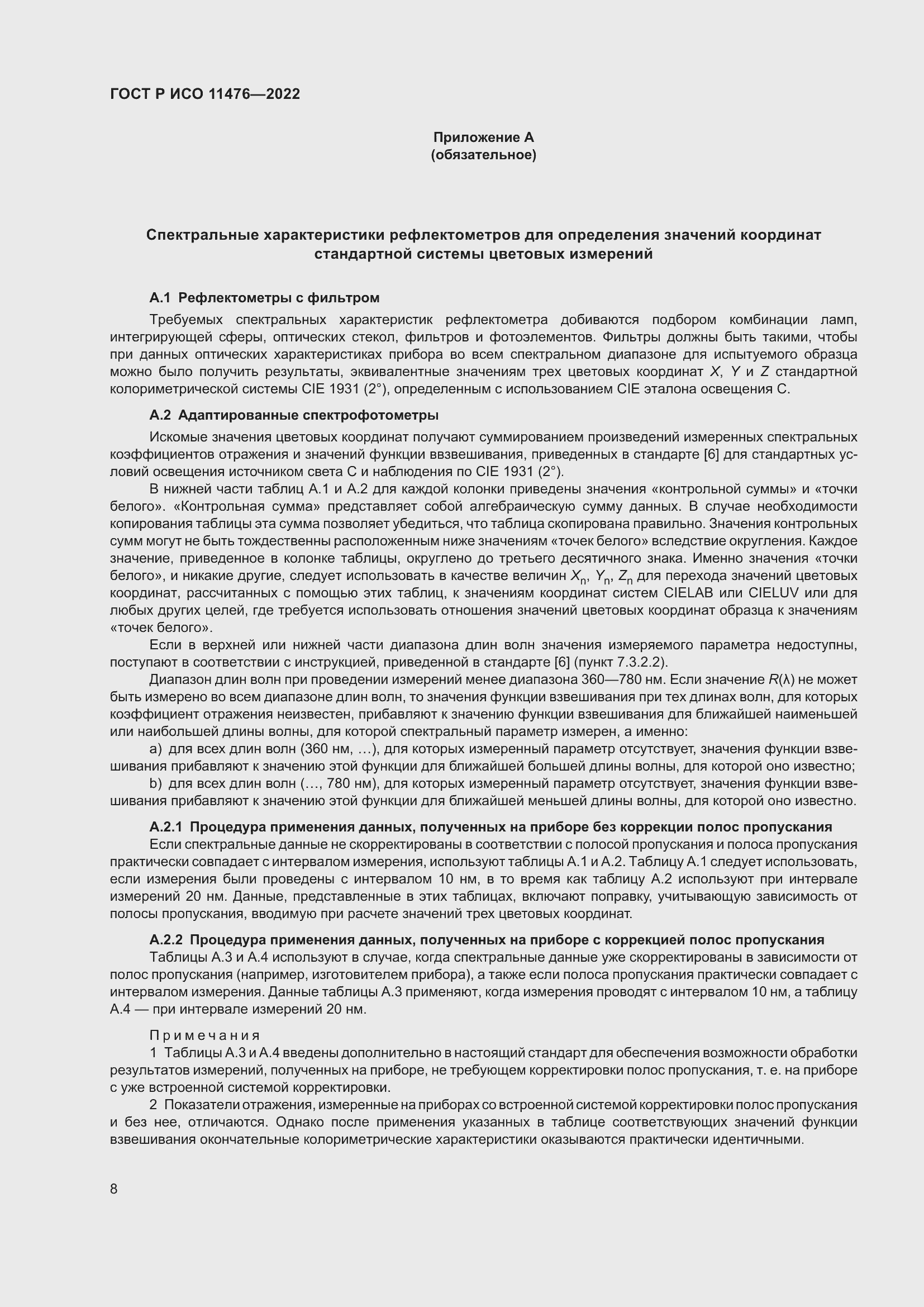 Страница 12 ГОСТ Р ИСО 11476-2022