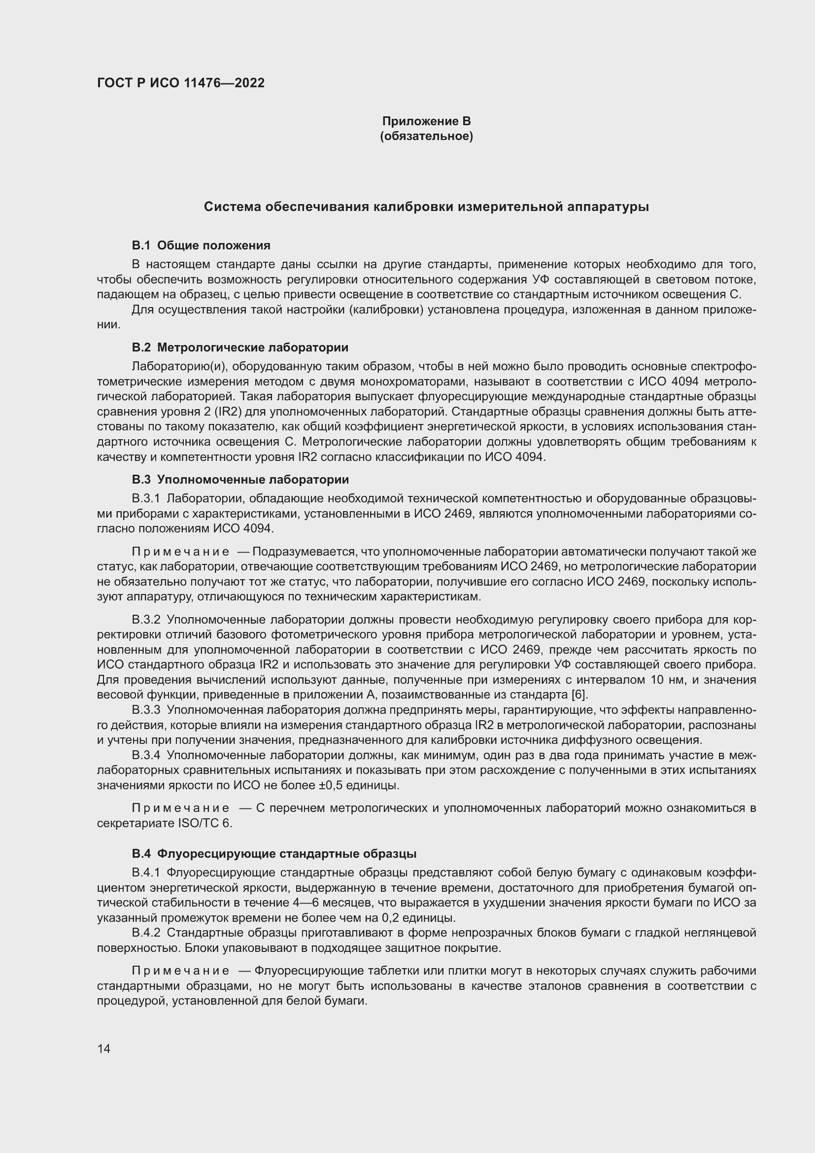 Страница 18 ГОСТ Р ИСО 11476-2022