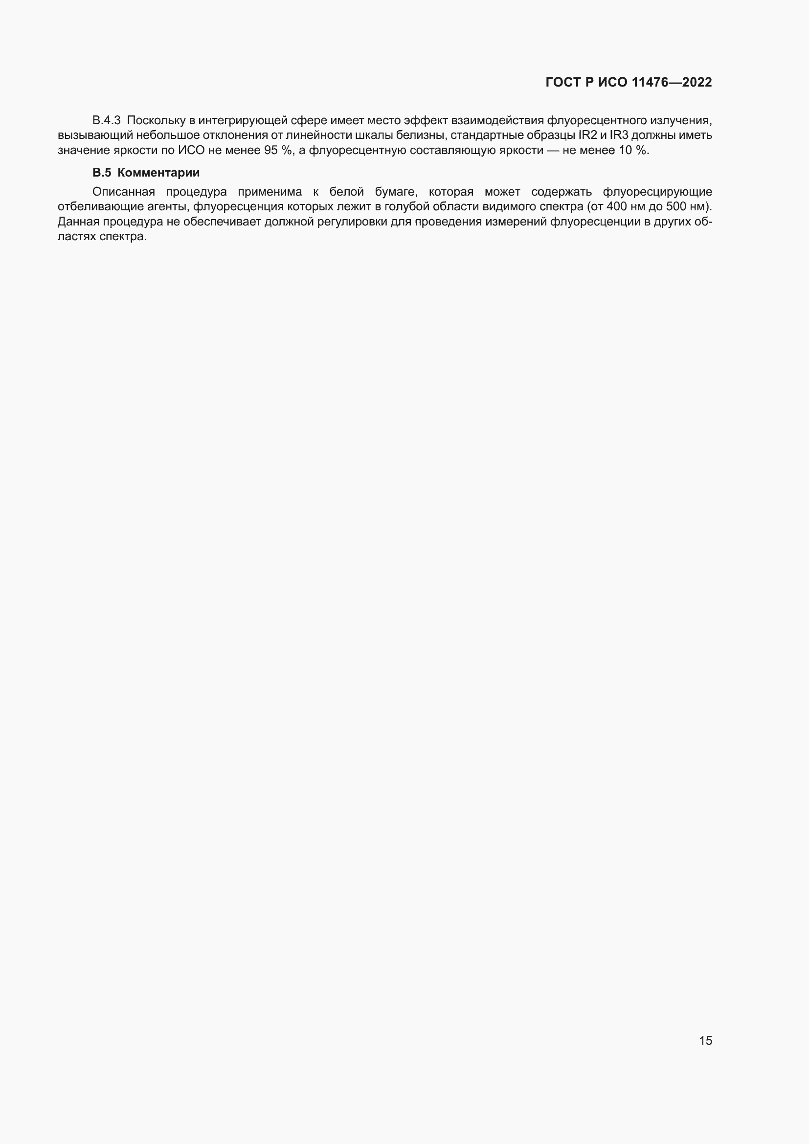 Страница 19 ГОСТ Р ИСО 11476-2022