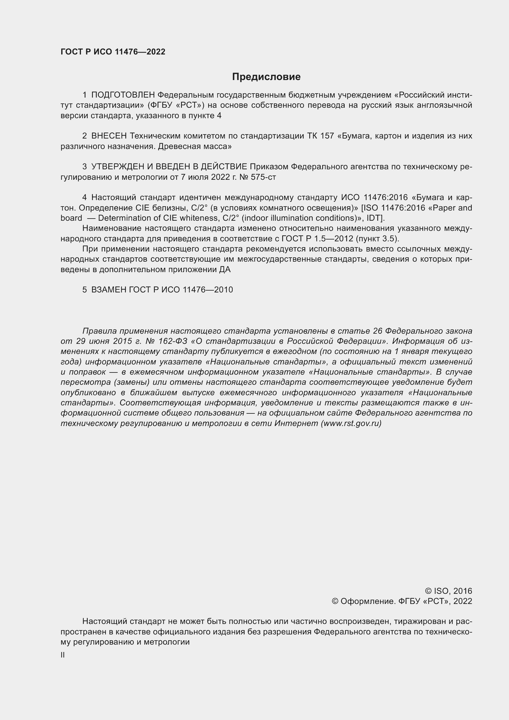 Страница 2 ГОСТ Р ИСО 11476-2022