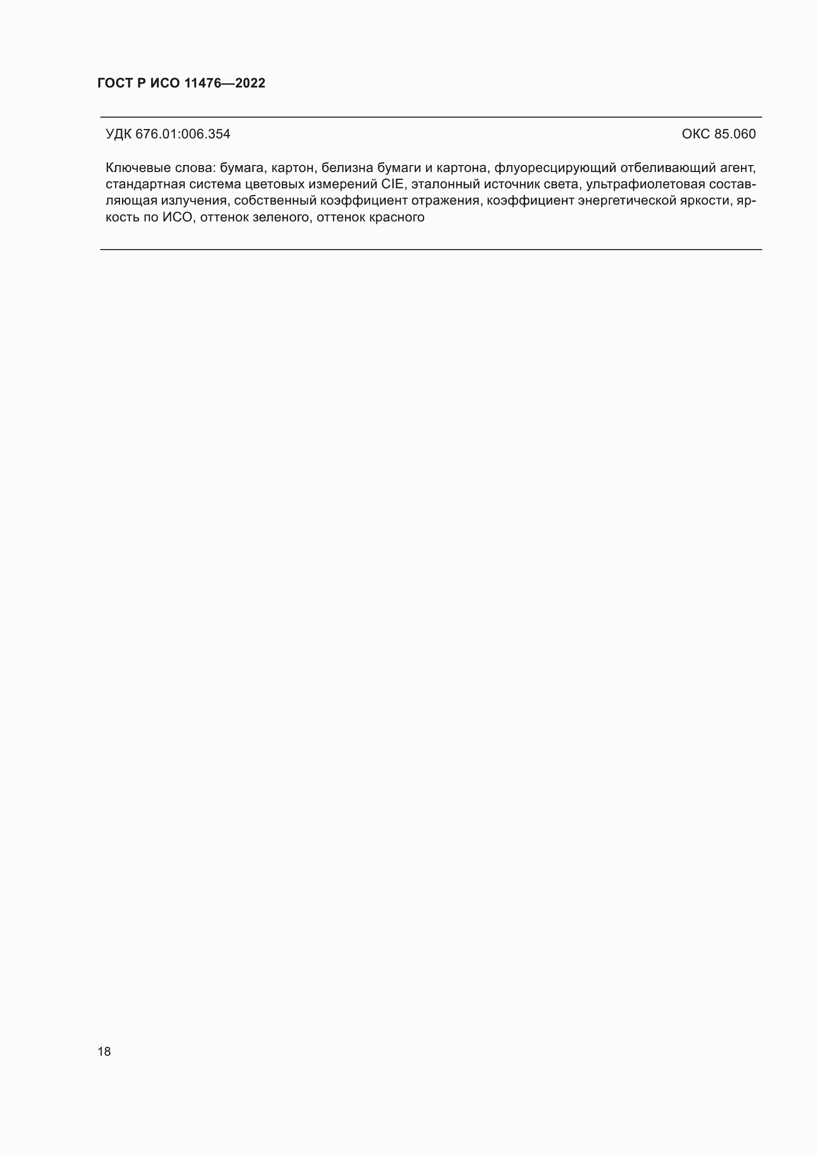 Страница 22 ГОСТ Р ИСО 11476-2022