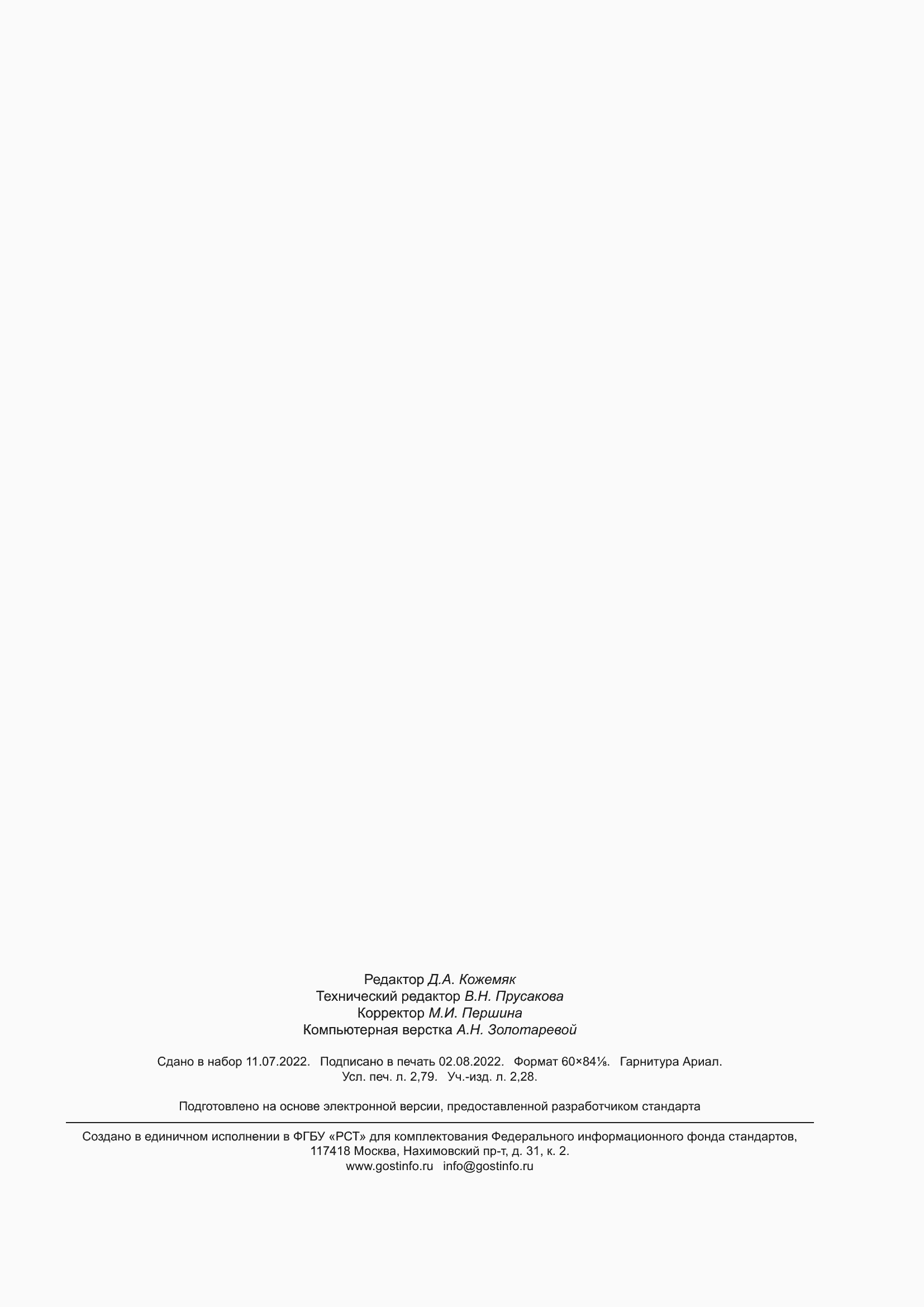 Страница 23 ГОСТ Р ИСО 11476-2022
