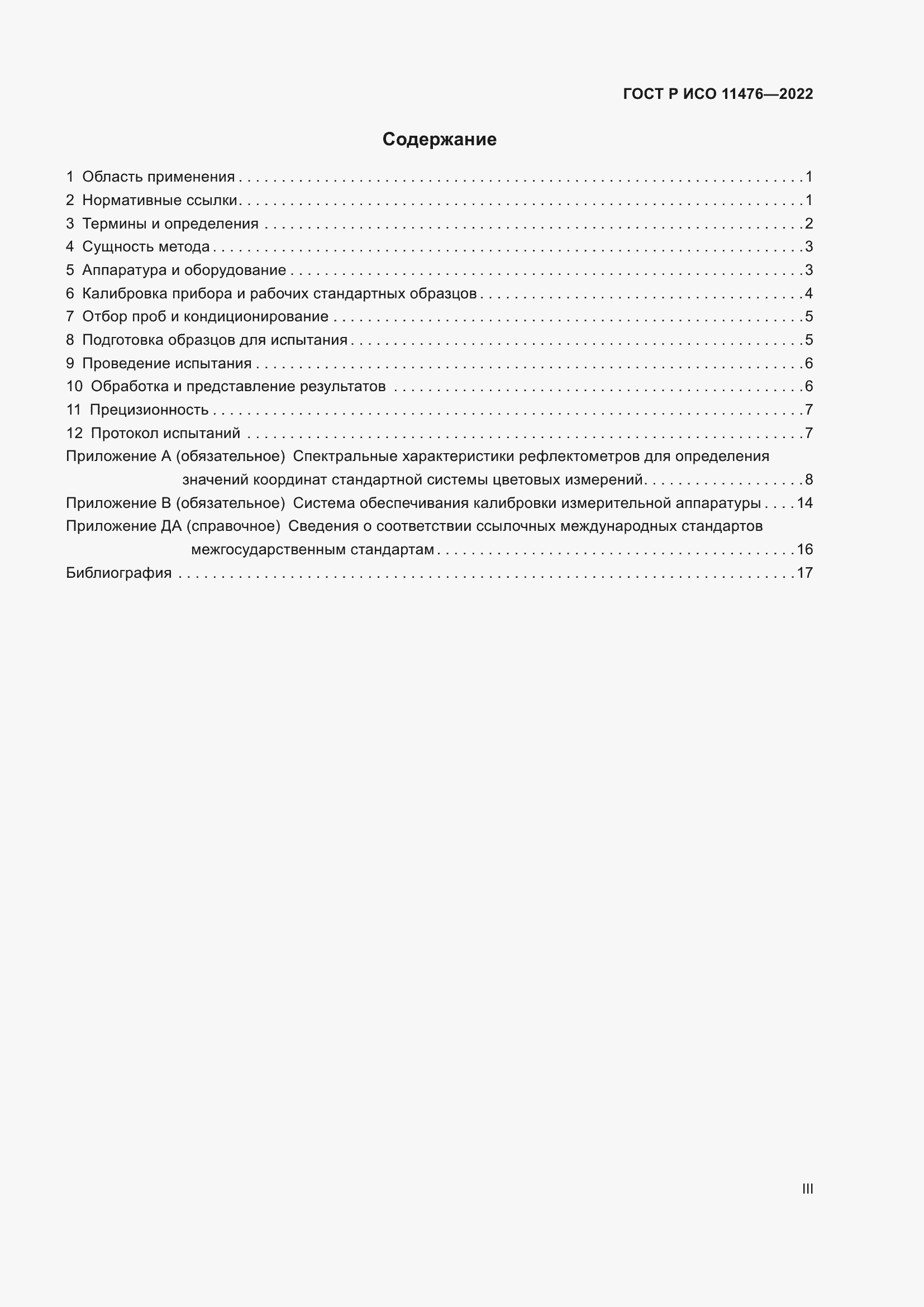Страница 3 ГОСТ Р ИСО 11476-2022