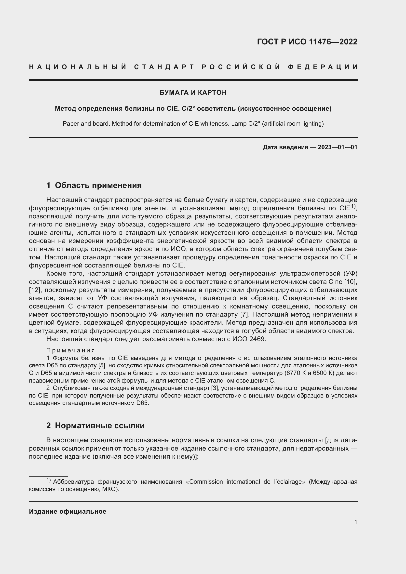 Страница 5 ГОСТ Р ИСО 11476-2022