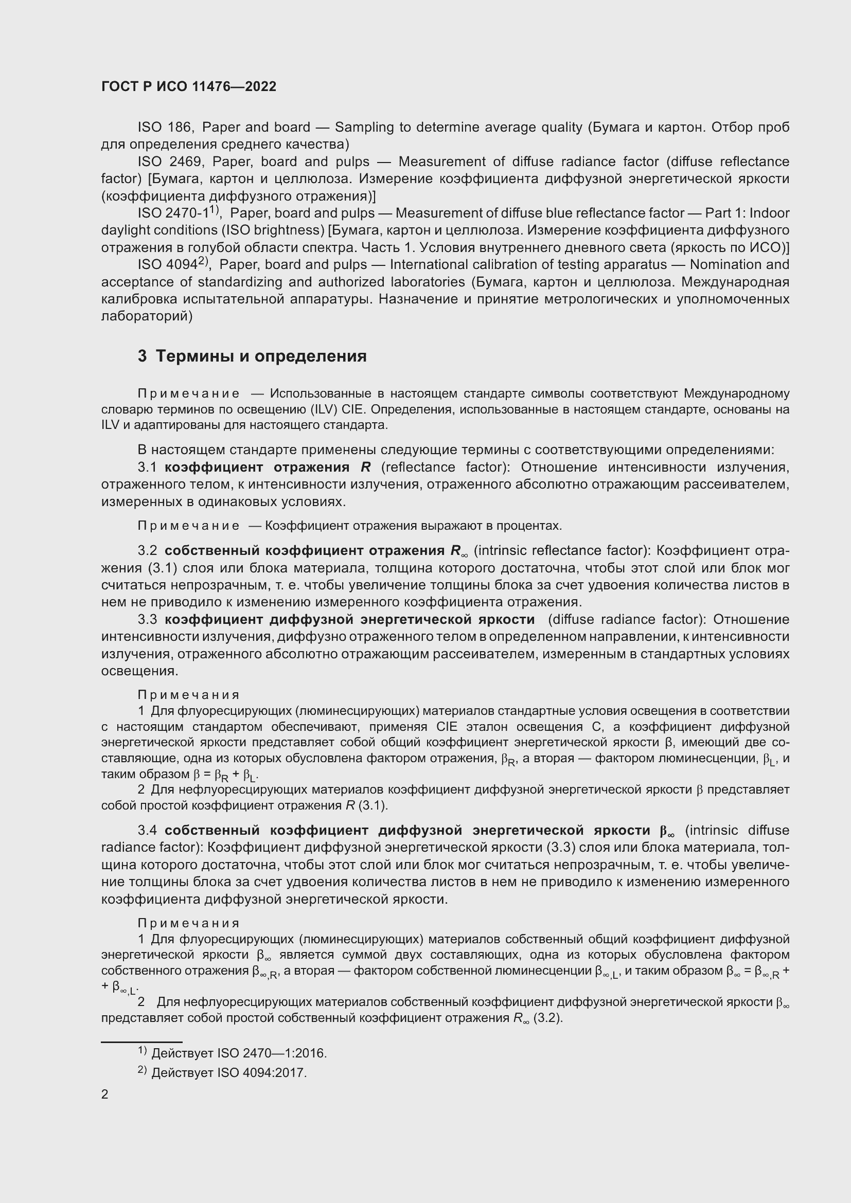 Страница 6 ГОСТ Р ИСО 11476-2022