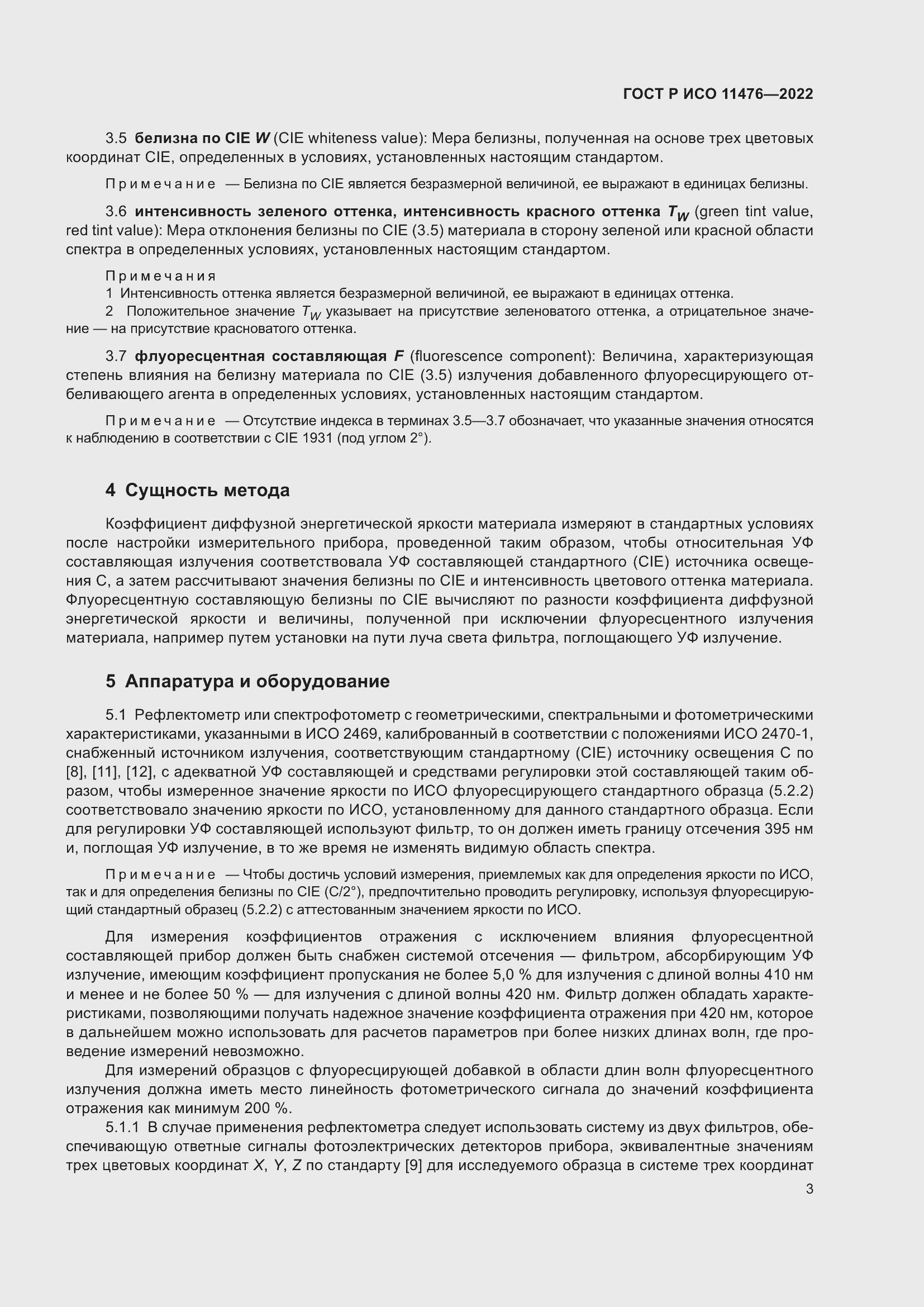 Страница 7 ГОСТ Р ИСО 11476-2022