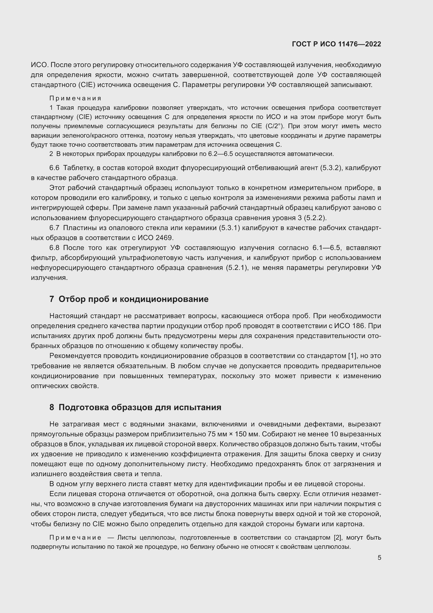 Страница 9 ГОСТ Р ИСО 11476-2022