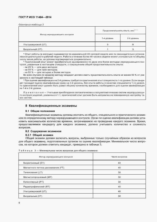 Страница 10 ГОСТ Р ИСО 11484-2014