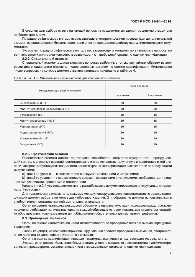 Страница 11 ГОСТ Р ИСО 11484-2014