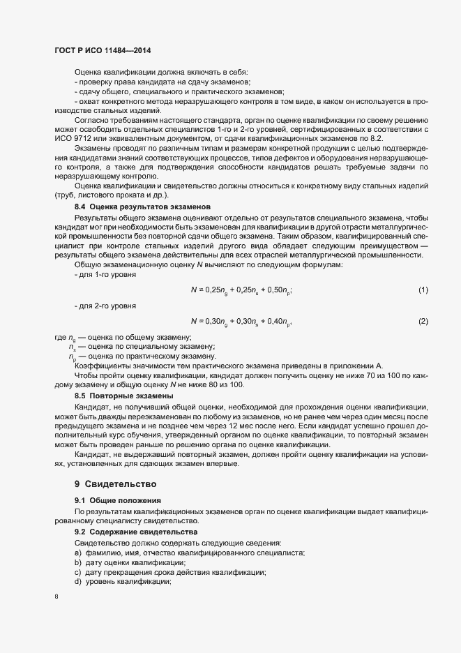 Страница 12 ГОСТ Р ИСО 11484-2014