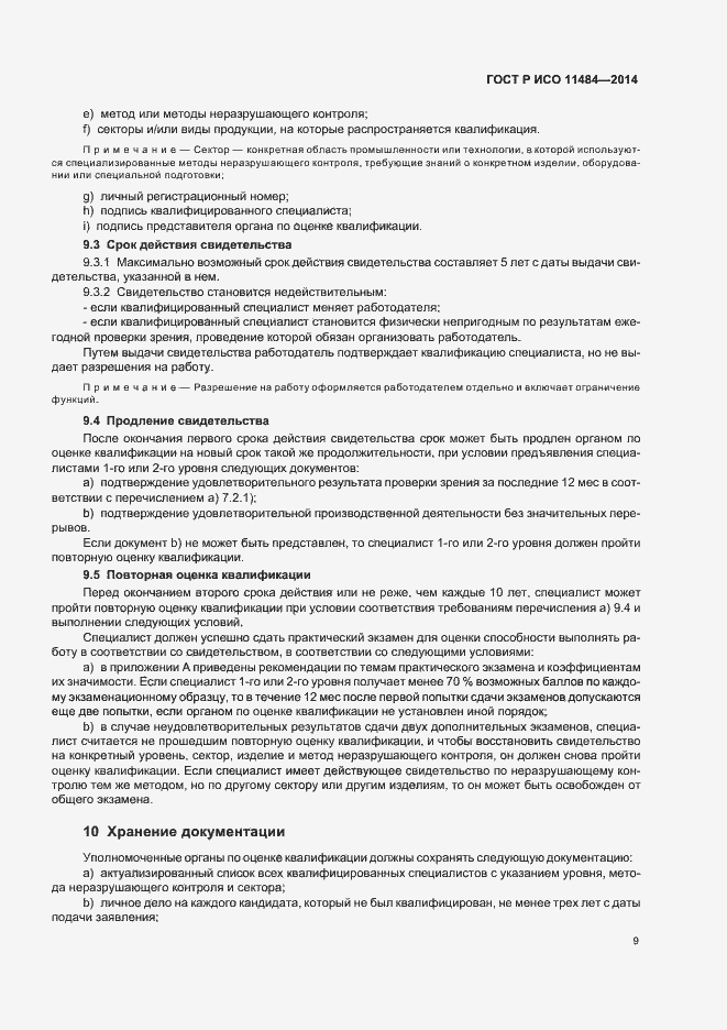 Страница 13 ГОСТ Р ИСО 11484-2014