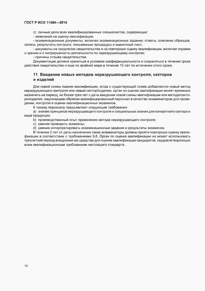 Страница 14 ГОСТ Р ИСО 11484-2014