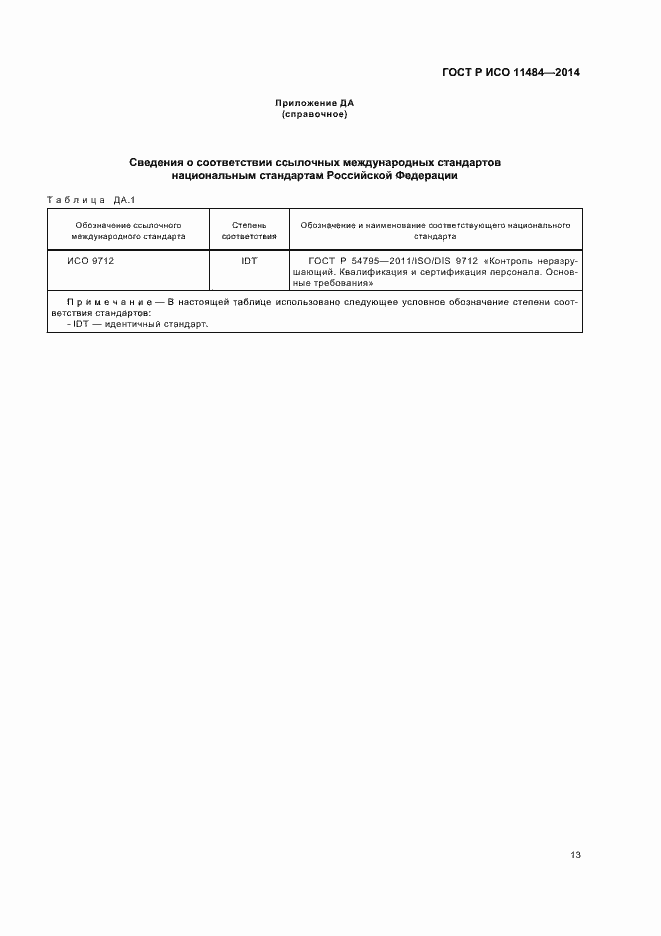 Страница 17 ГОСТ Р ИСО 11484-2014
