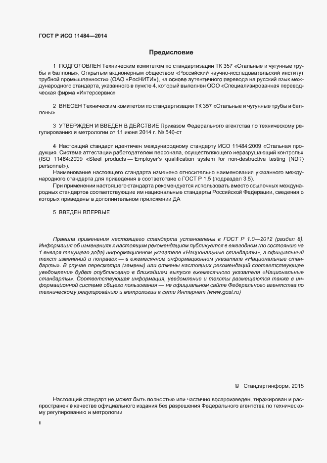 Страница 2 ГОСТ Р ИСО 11484-2014