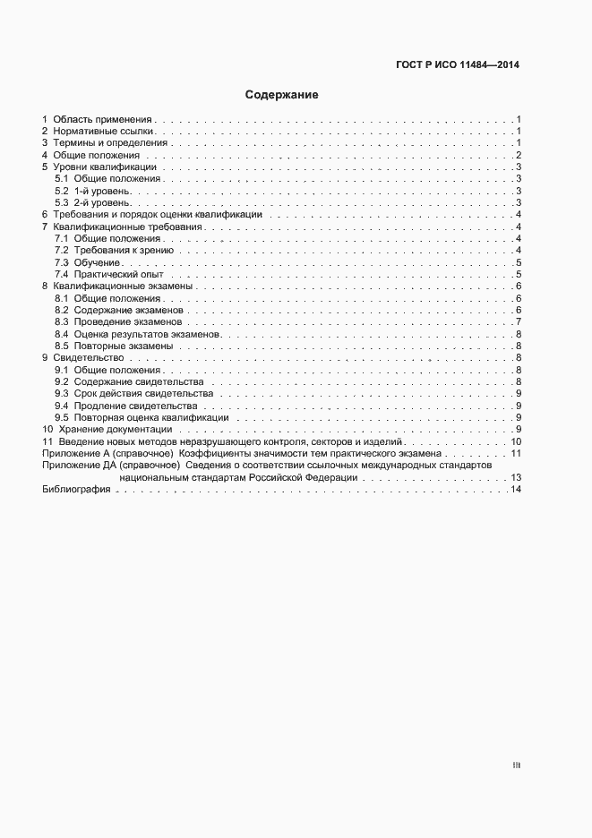 Страница 3 ГОСТ Р ИСО 11484-2014