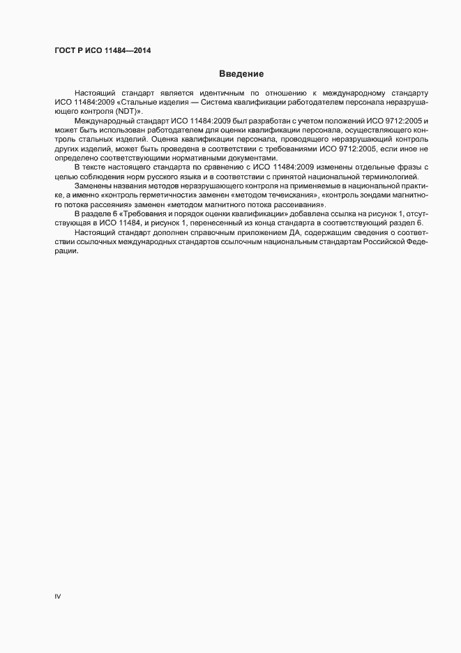 Страница 4 ГОСТ Р ИСО 11484-2014