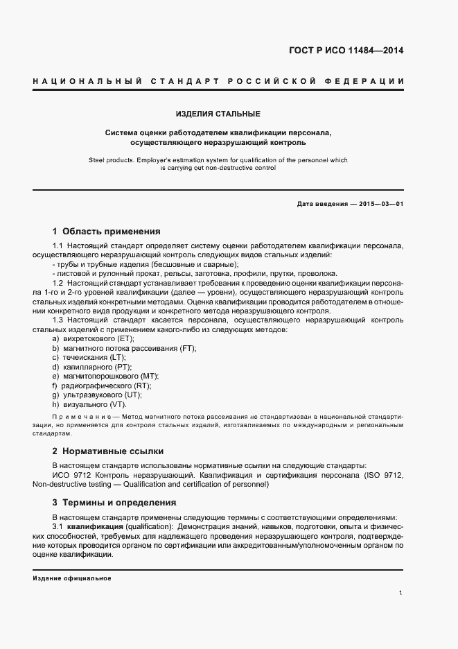 Страница 5 ГОСТ Р ИСО 11484-2014