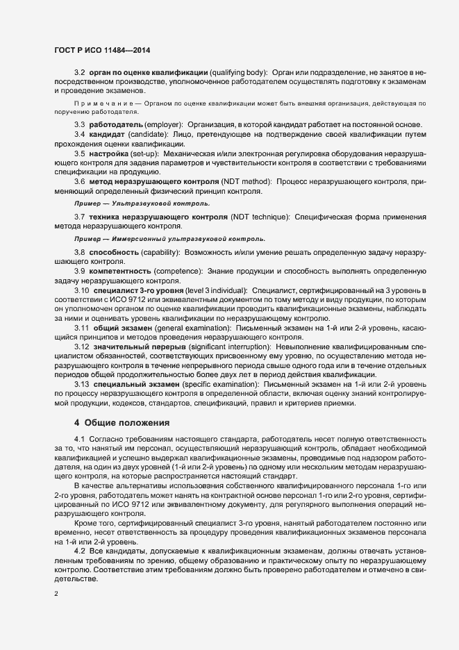 Страница 6 ГОСТ Р ИСО 11484-2014