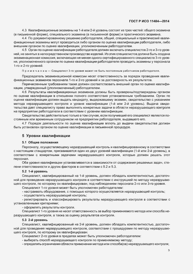Страница 7 ГОСТ Р ИСО 11484-2014