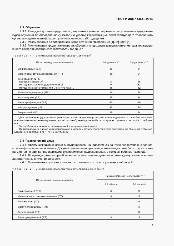 Страница 9 ГОСТ Р ИСО 11484-2014