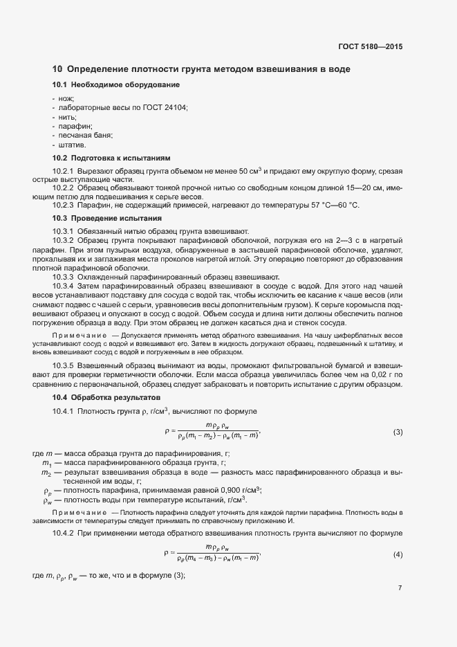 Страница 10 ГОСТ 5180-2015