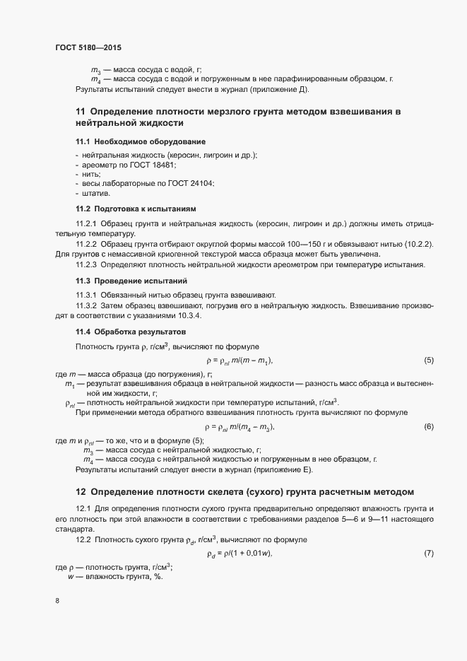 Страница 11 ГОСТ 5180-2015