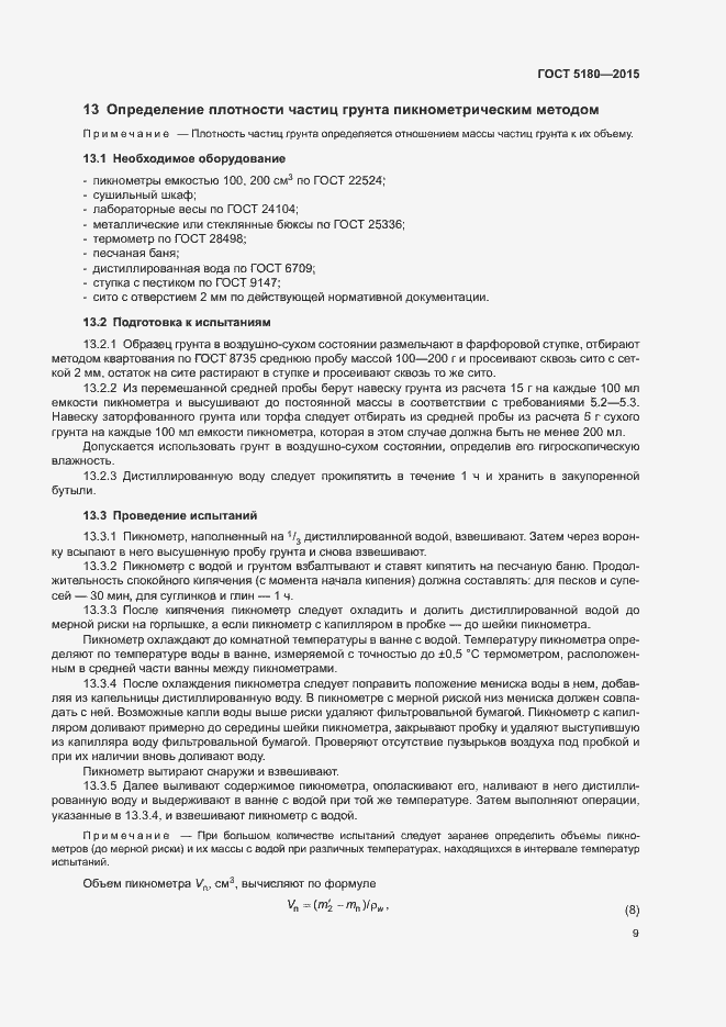 Страница 12 ГОСТ 5180-2015