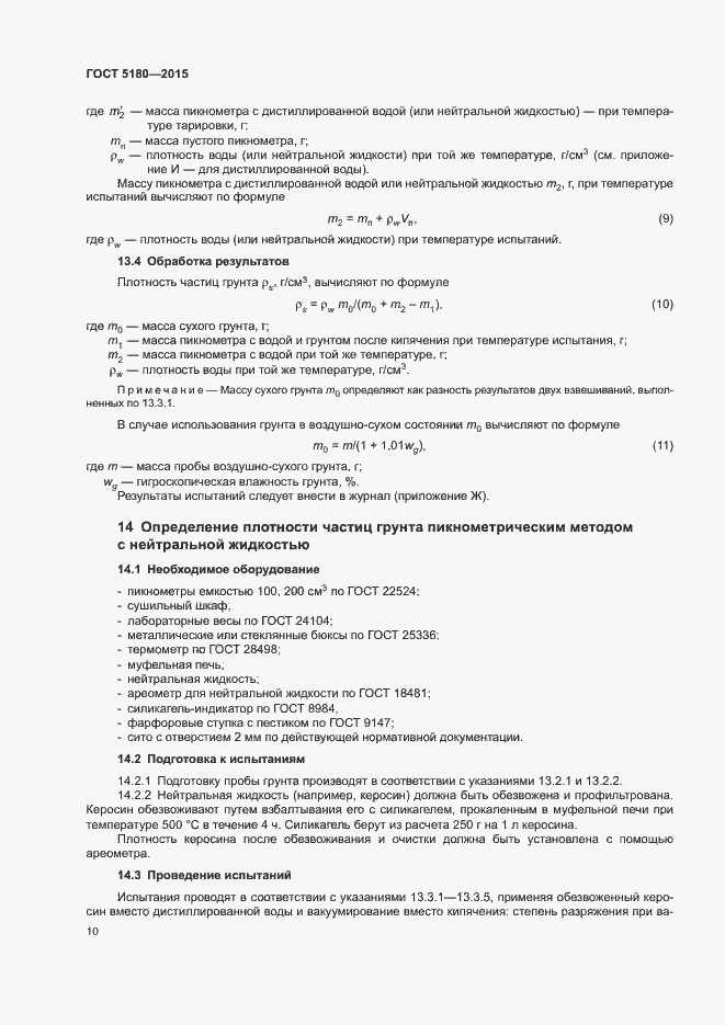 Страница 13 ГОСТ 5180-2015