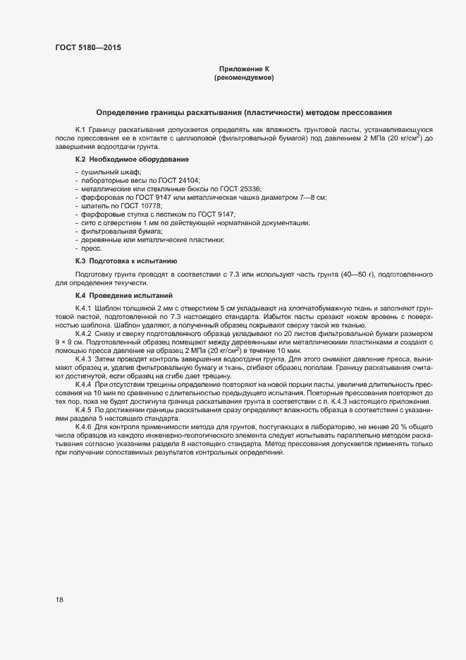 Страница 21 ГОСТ 5180-2015