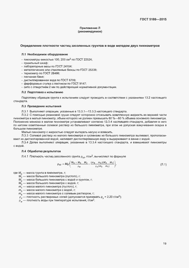 Страница 22 ГОСТ 5180-2015