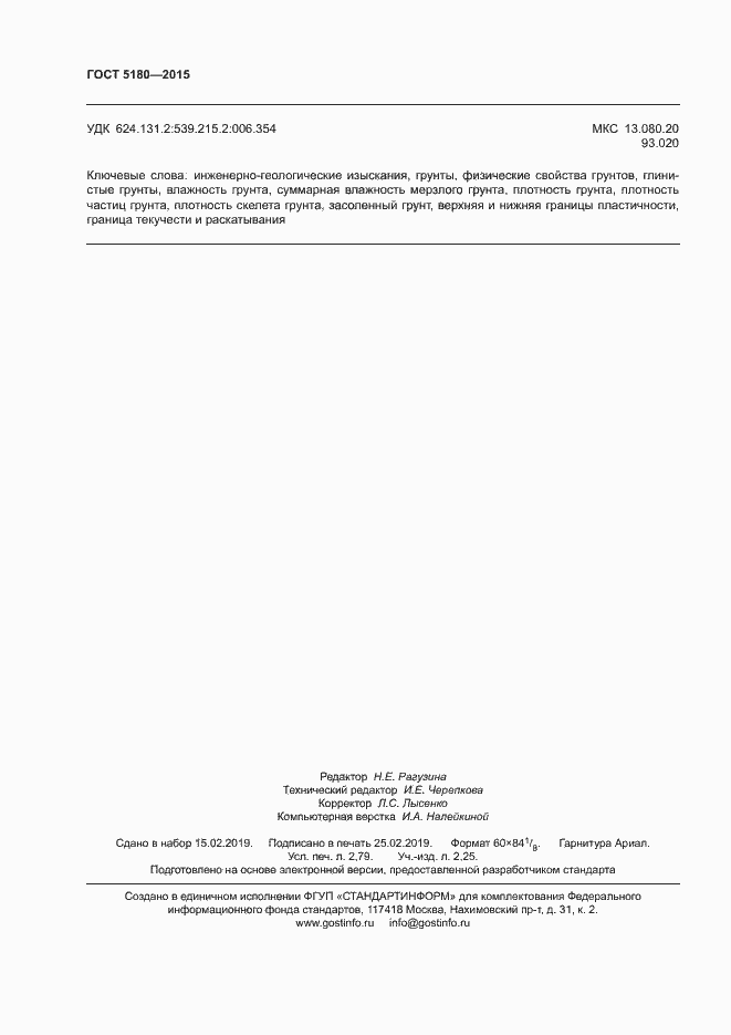 Страница 23 ГОСТ 5180-2015