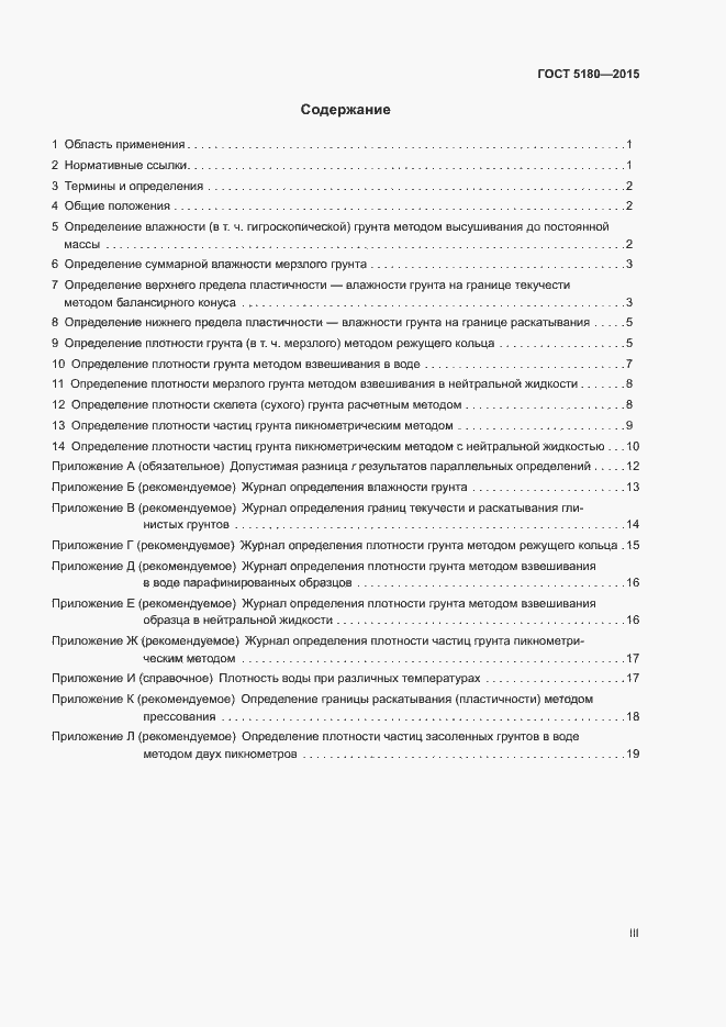 Страница 3 ГОСТ 5180-2015