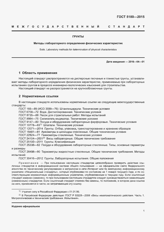 Страница 4 ГОСТ 5180-2015