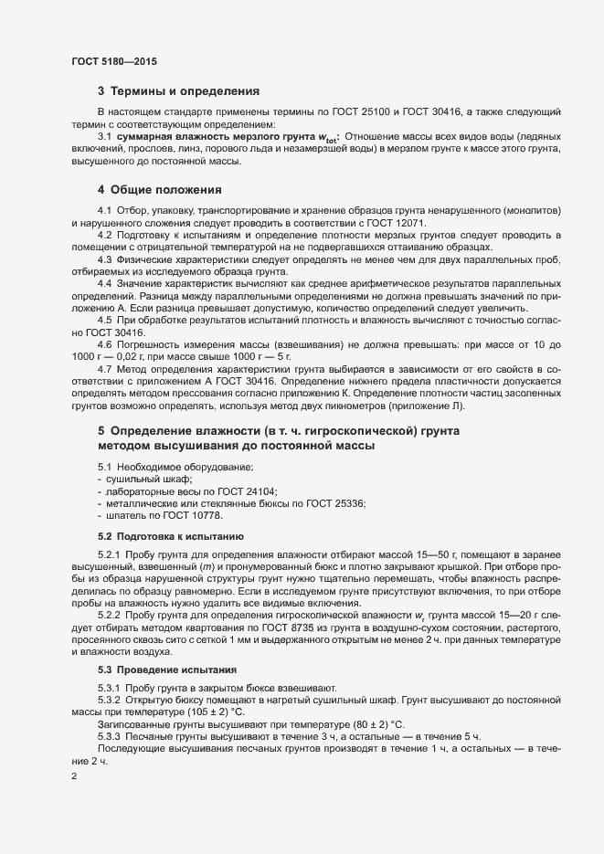 Страница 5 ГОСТ 5180-2015