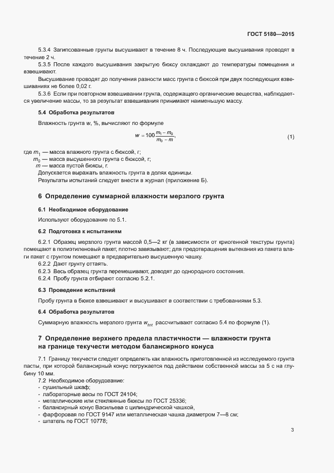 Страница 6 ГОСТ 5180-2015