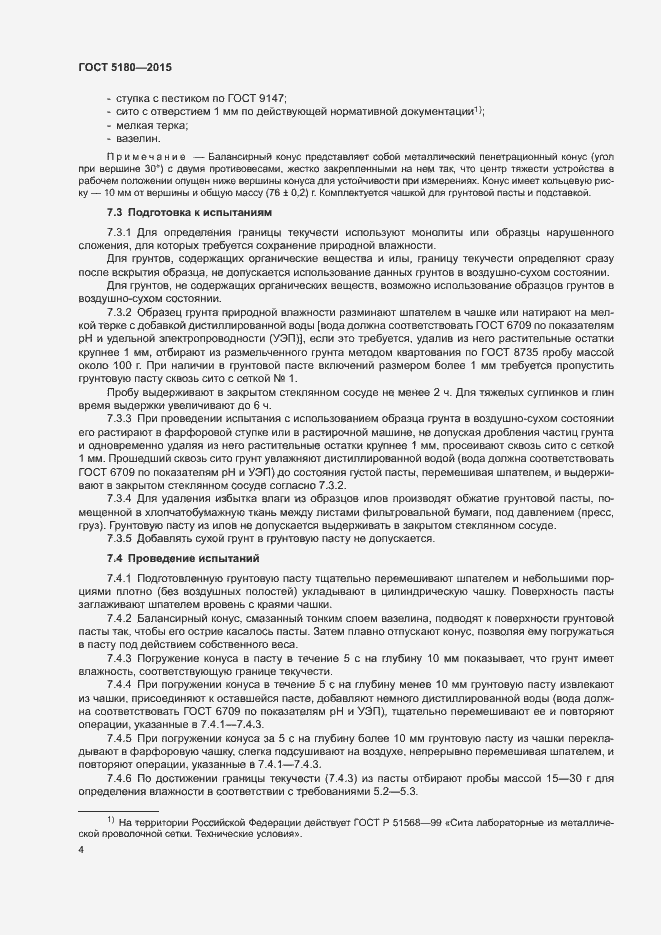 Страница 7 ГОСТ 5180-2015
