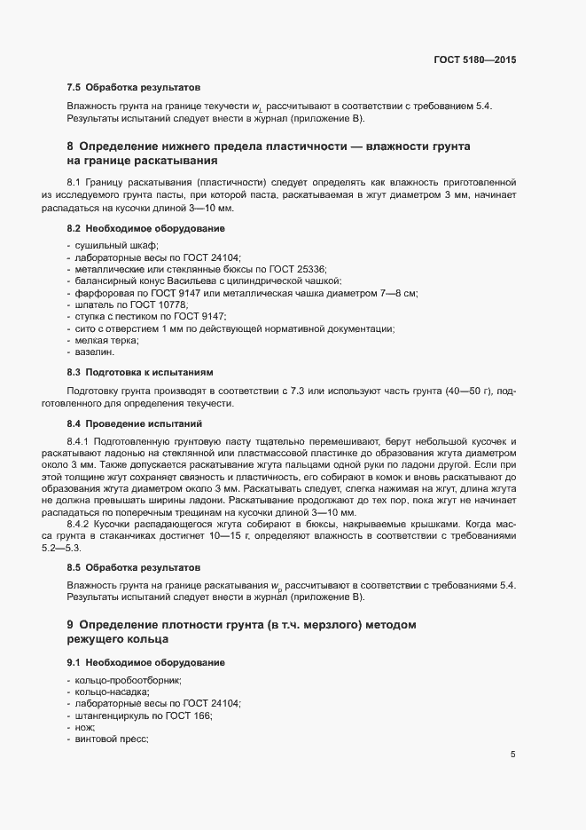 Страница 8 ГОСТ 5180-2015