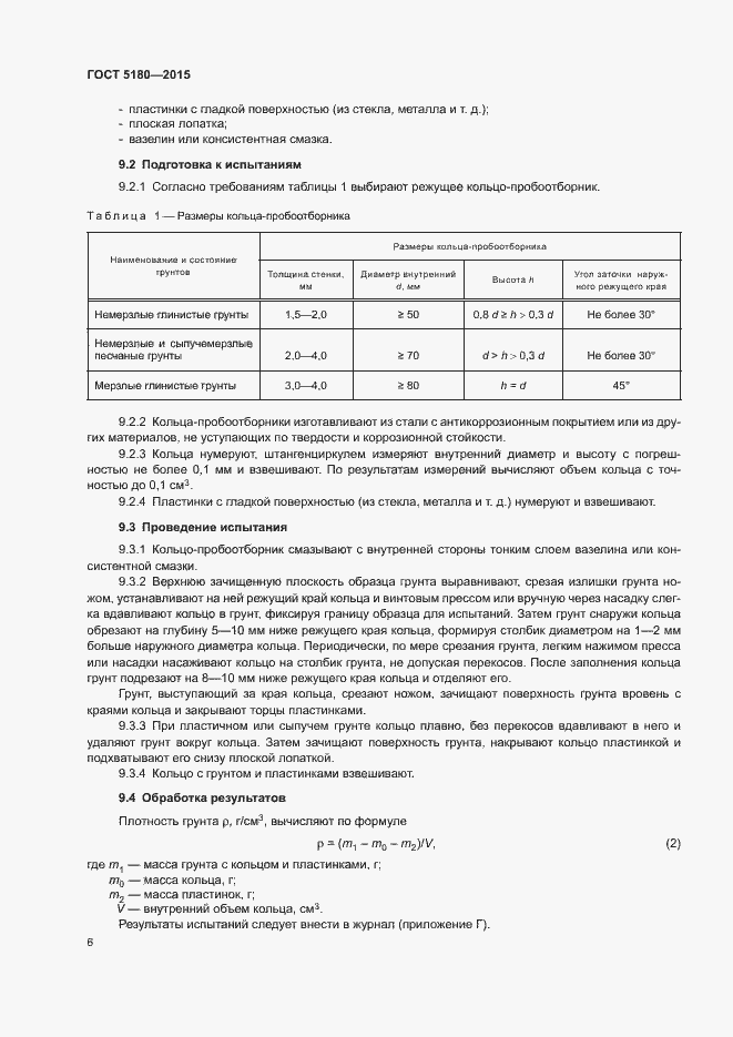 Страница 9 ГОСТ 5180-2015