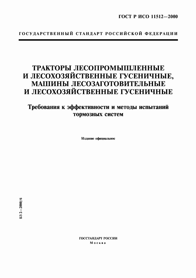 Страница 1 ГОСТ Р ИСО 11512-2000