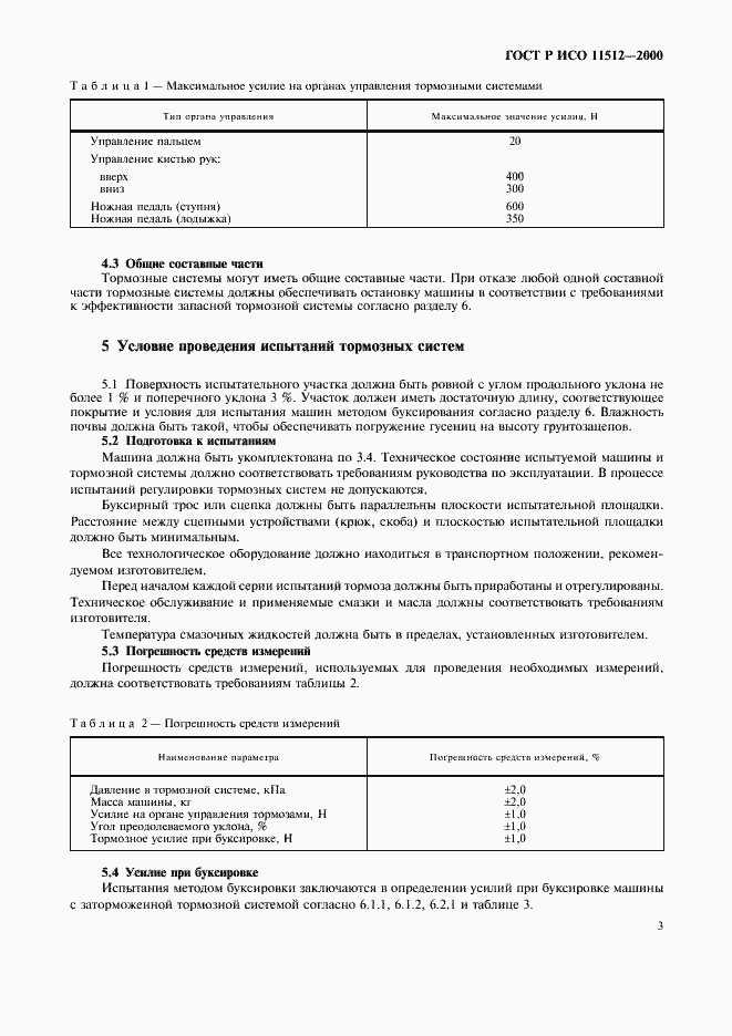 Страница 5 ГОСТ Р ИСО 11512-2000