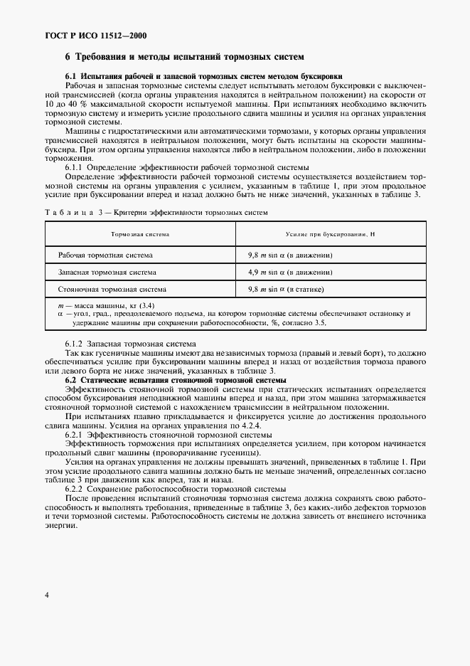 Страница 6 ГОСТ Р ИСО 11512-2000